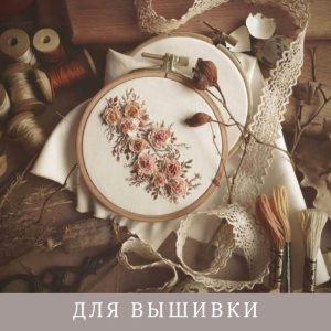 Для вышивки