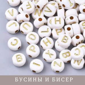 Бусины и бисер