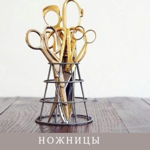 Ножницы