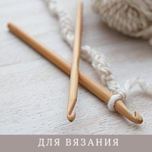 Для вязания