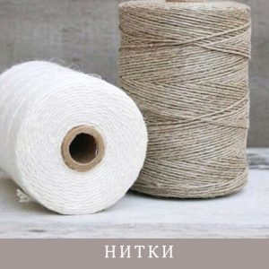 Нитки