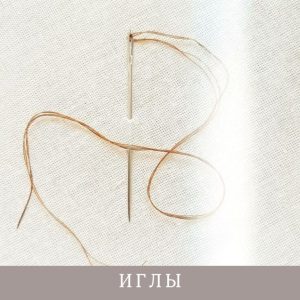 Иглы