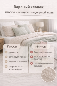 плюсы и минусы вареного хлопка 