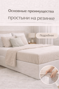 простыня на резинке