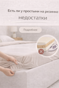 недостатки простыни на резинке