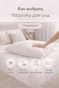 как выбрать подушку для сна