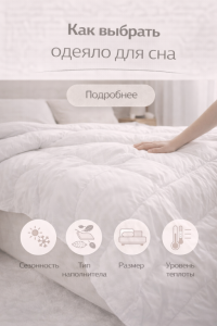 как выбрать одеяло